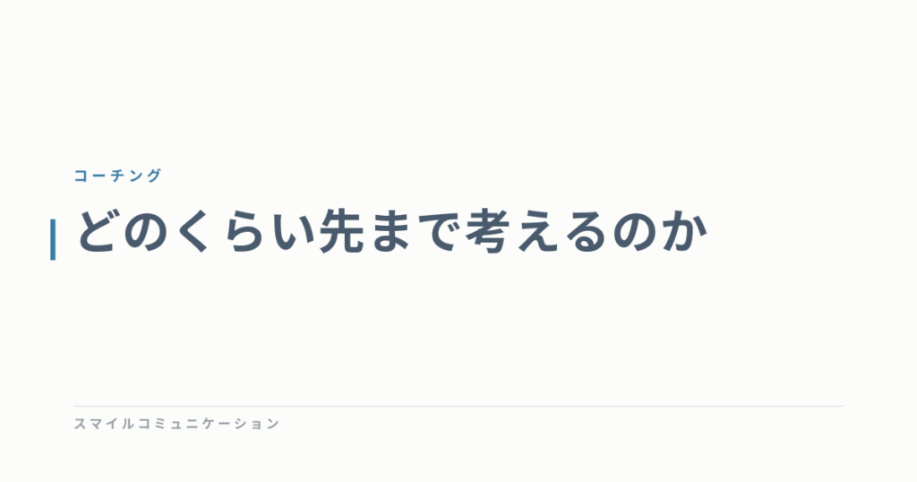 どのくらい先まで考えるのか