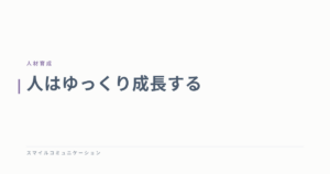 人はゆっくり成長する