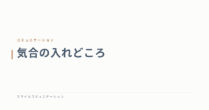 気合の入れどころ