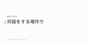 対話をする場作り