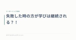 失敗した時の方が学びは継続される？！