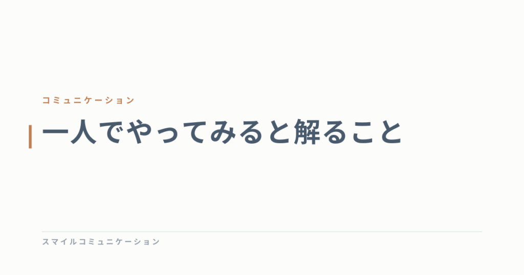 一人でやってみると解ること