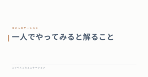 一人でやってみると解ること