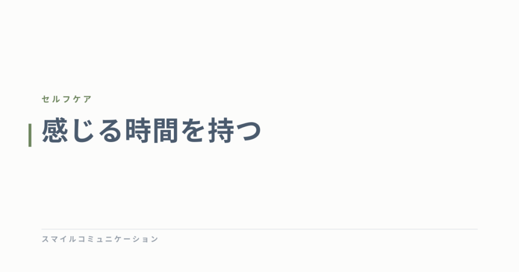 感じる時間を持つ