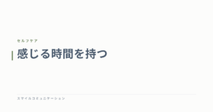 感じる時間を持つ