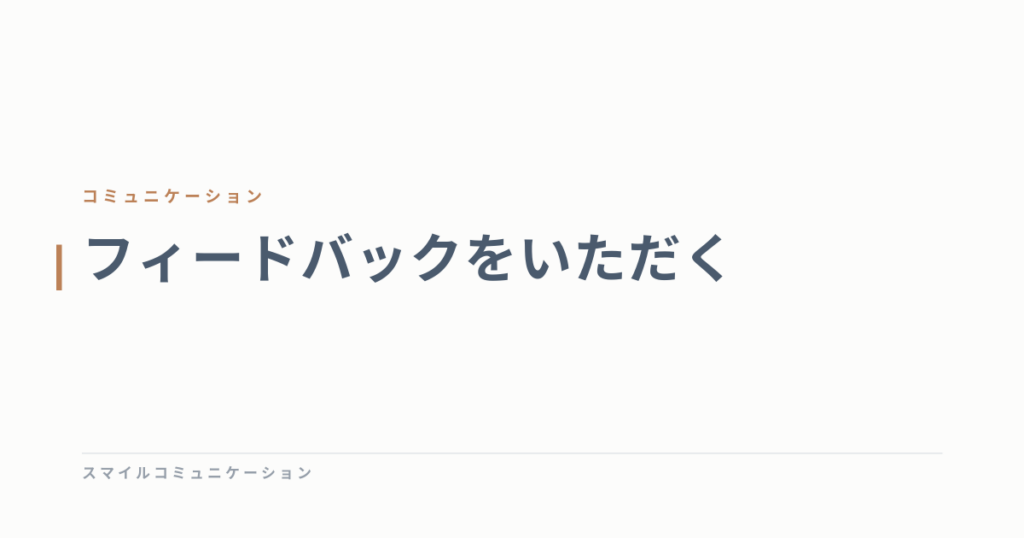 フィードバックをいただく