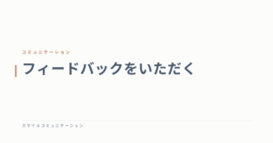 フィードバックをいただく