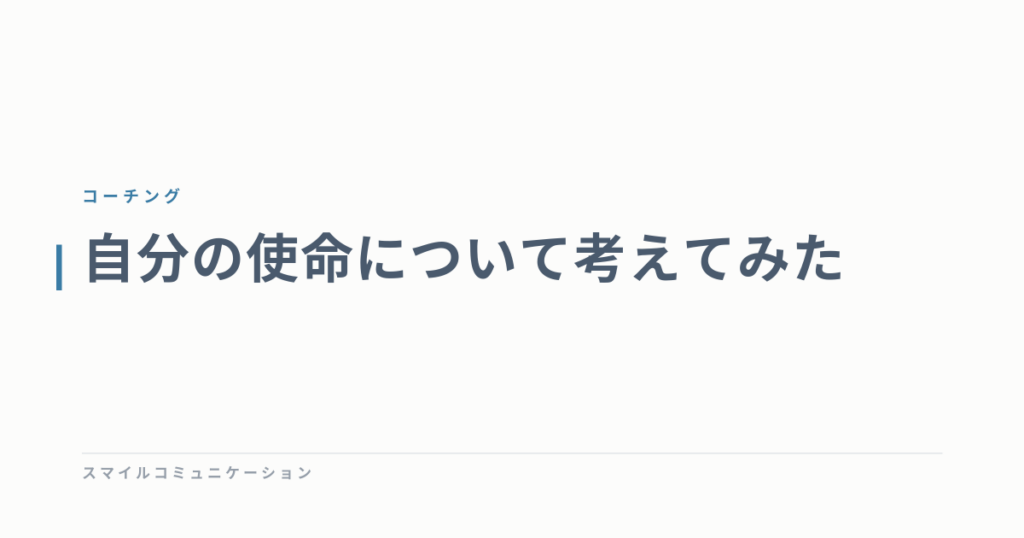 自分の使命について考えてみた