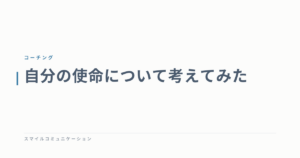 自分の使命について考えてみた