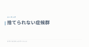 捨てられない症候群