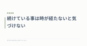 続けている事は時が経たないと気づけない
