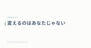 変えるのはあなたじゃない