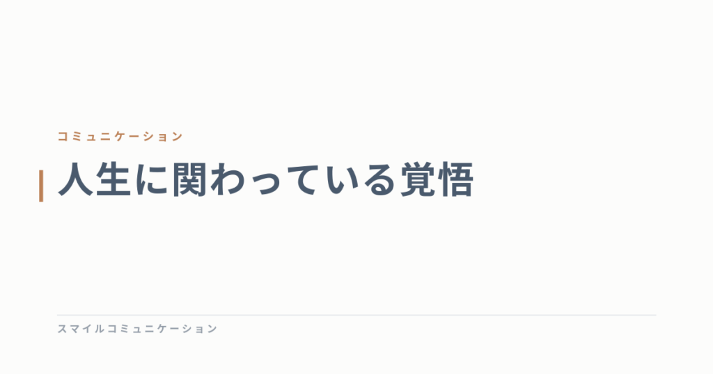 人生に関わっている覚悟
