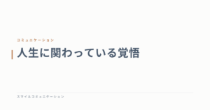 人生に関わっている覚悟