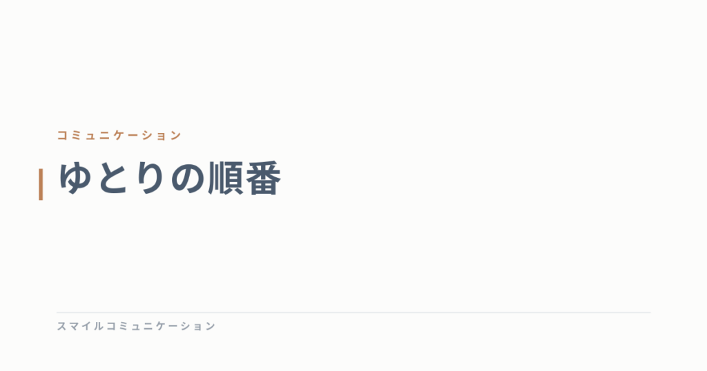 ゆとりの順番