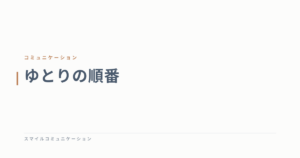 ゆとりの順番