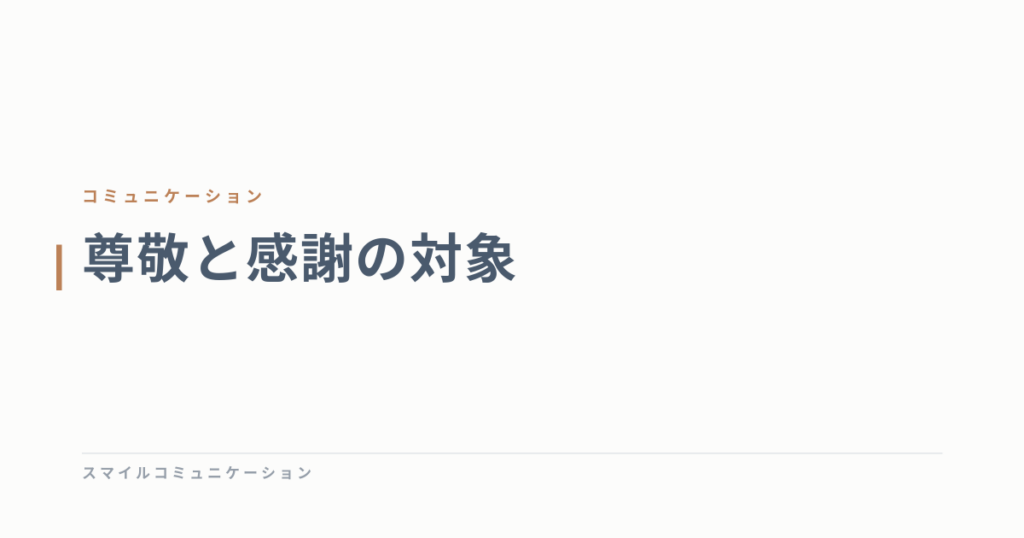 尊敬と感謝の対象