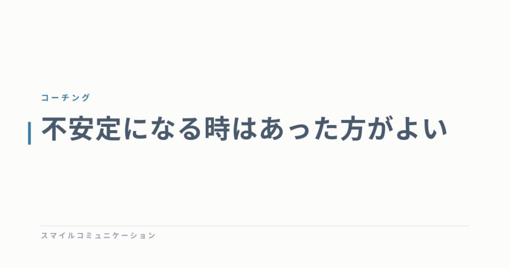 不安定になる時はあった方がよい