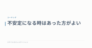 不安定になる時はあった方がよい