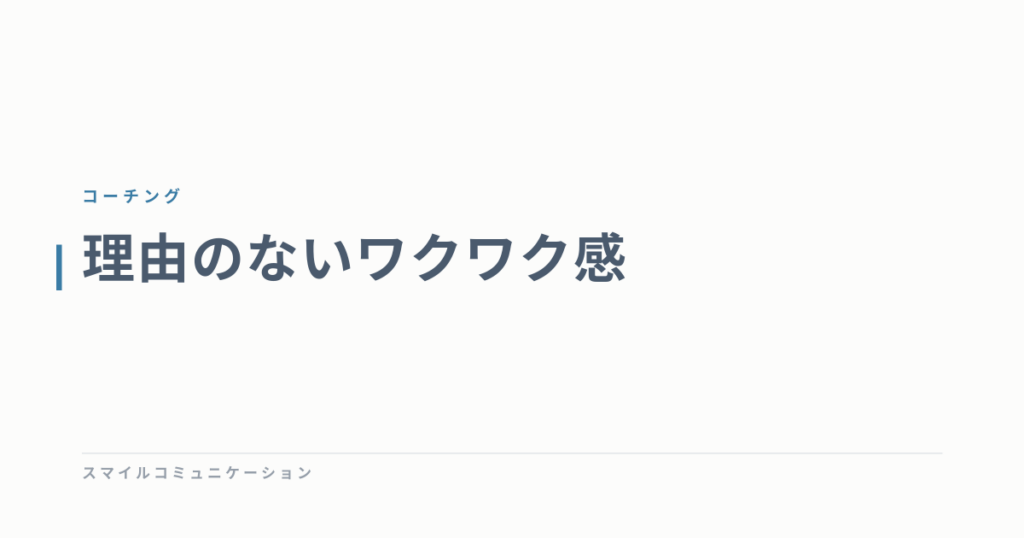 理由のないワクワク感
