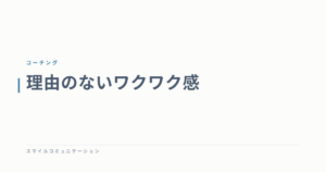 理由のないワクワク感