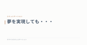 夢を実現しても・・・