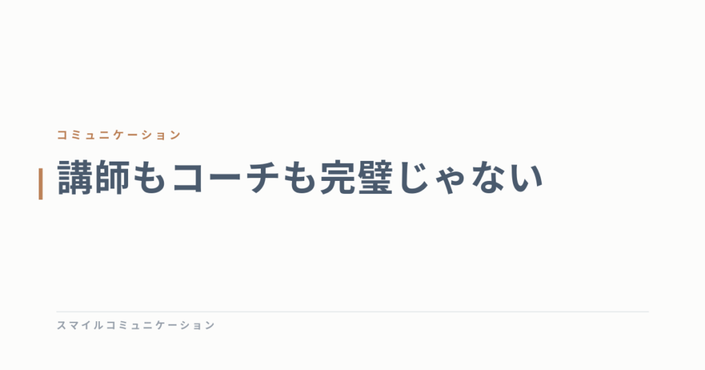 講師もコーチも完璧じゃない