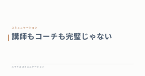 講師もコーチも完璧じゃない