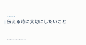 伝える時に大切にしたいこと