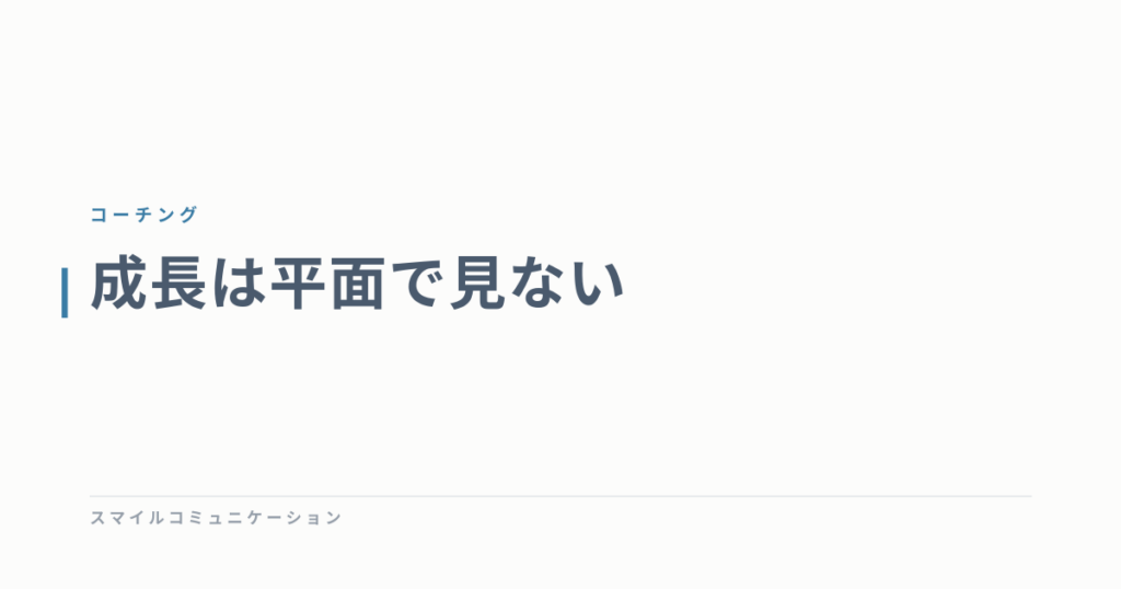 成長は平面で見ない