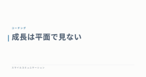 成長は平面で見ない