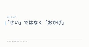 「せい」ではなく「おかげ」
