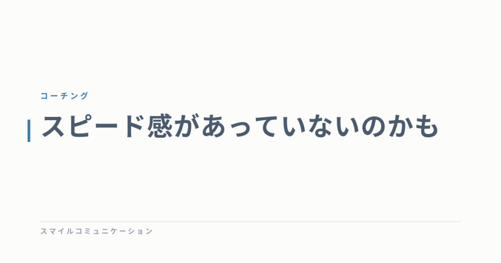 スピード感があっていないのかも