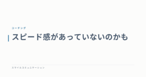 スピード感があっていないのかも