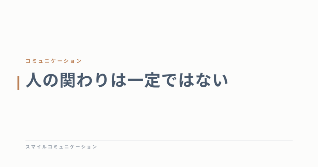 人の関わりは一定ではない