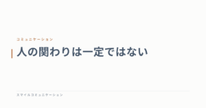 人の関わりは一定ではない
