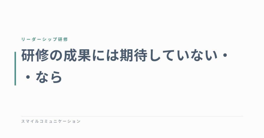 研修の成果には期待していない・・なら