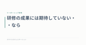 研修の成果には期待していない・・なら