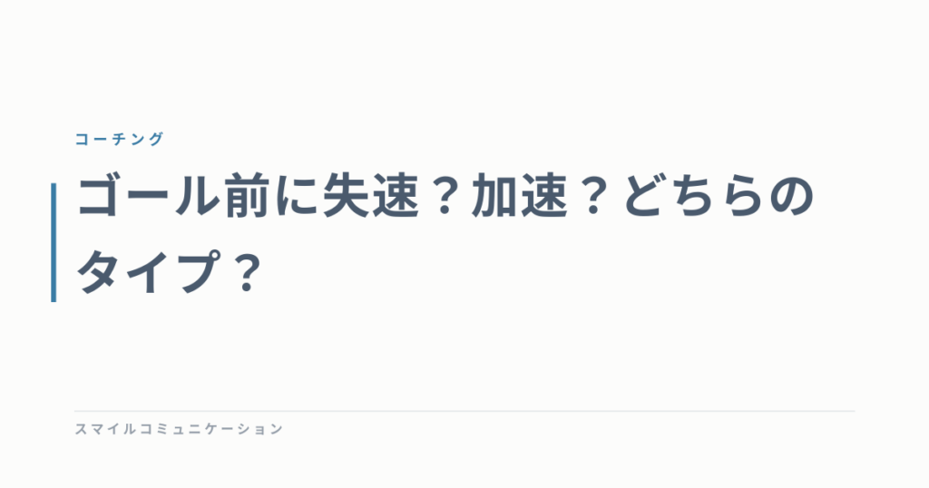 ゴール前に失速？加速？どちらのタイプ？