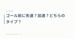 ゴール前に失速？加速？どちらのタイプ？