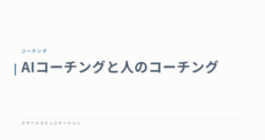 AIコーチングと人のコーチング