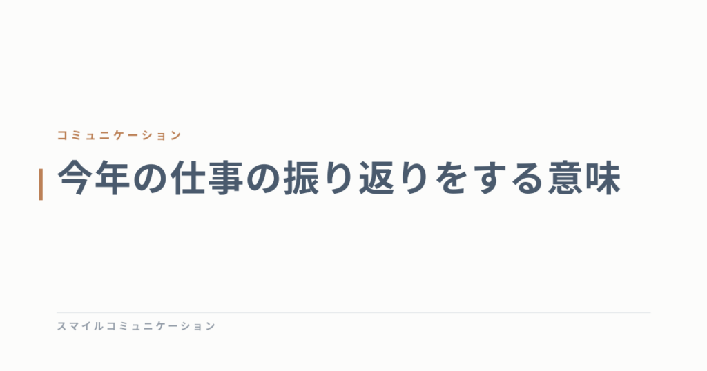 今年の仕事の振り返りをする意味