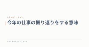 今年の仕事の振り返りをする意味