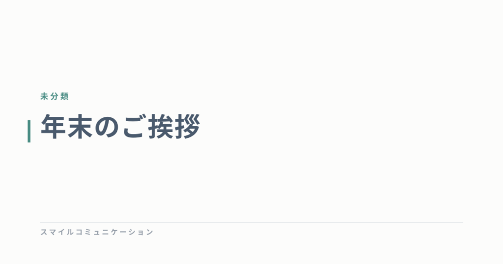 年末のご挨拶
