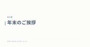 年末のご挨拶
