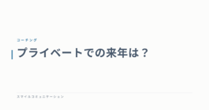 プライベートでの来年は？