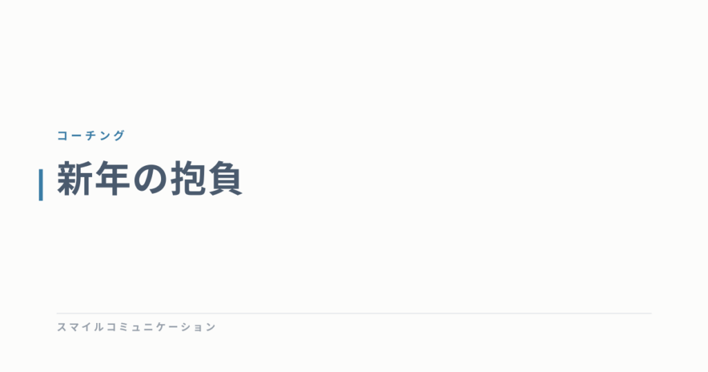 新年の抱負