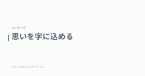 思いを字に込める