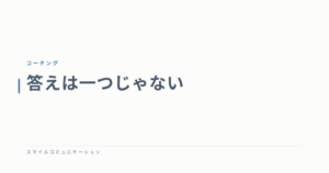 答えは一つじゃない