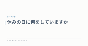 休みの日に何をしていますか